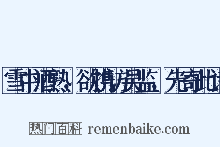 雪中酒熟，欲携访吴监，先寄此诗是什么意思的图片